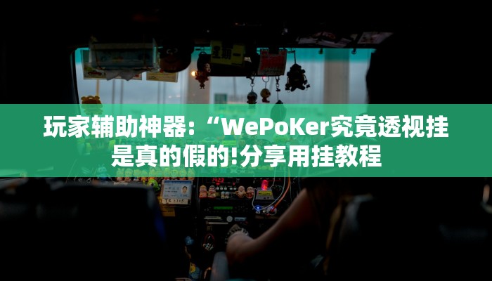 万能开挂辅助“越乡游绍兴麻将怎么开挂!其实确实有挂