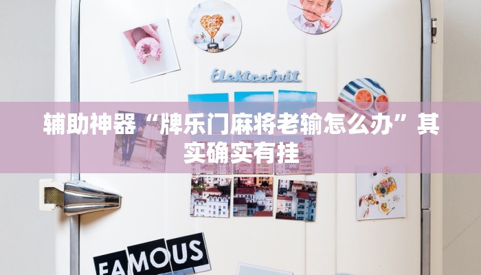玩家辅助神器:“决胜奕福麻将到底有没有挂”其实确实有挂