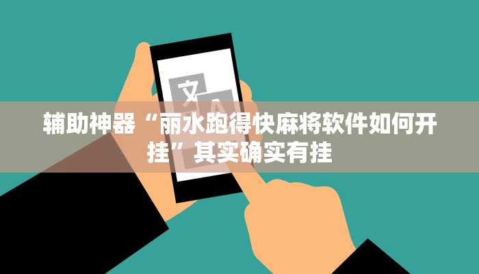 辅助神器“旺旺福建麻将开挂神器”其实确实有挂