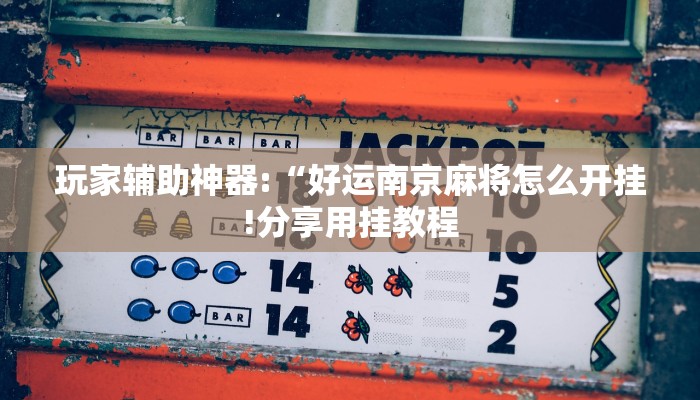 辅助神器“微乐陕西麻将万能开挂器通用版!分享用挂教程
