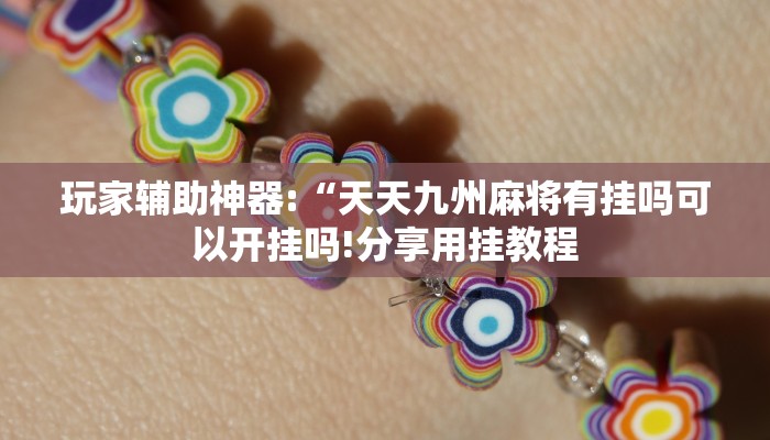 辅助神器“桃子山西麻将有没有挂”其实确实有挂