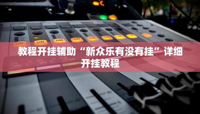 万能开挂辅助“中天游戏怎么开挂”详细开挂教程