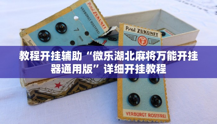 万能开挂辅助“凉山跑得快8张牌开挂!其实确实有挂