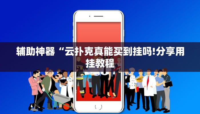 辅助神器“摇钱树开挂辅助器!分享用挂教程