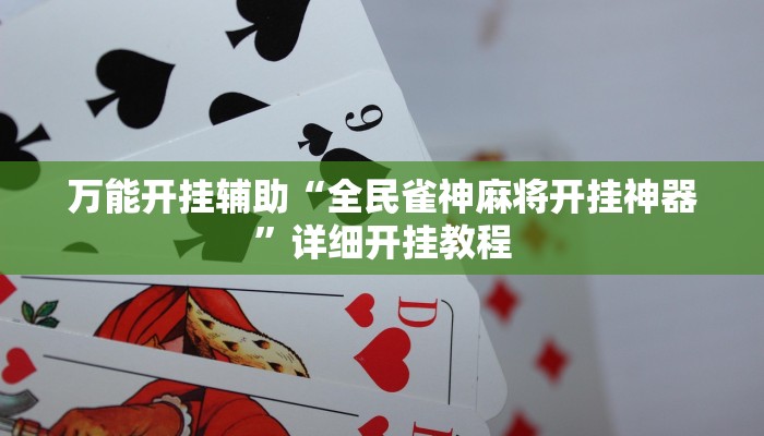 教程开挂辅助“乐乐安徽麻将开挂神器”详细开挂教程