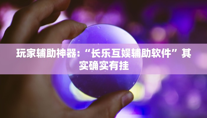 辅助神器“同乡游麻将怎么开挂”其实确实有挂
