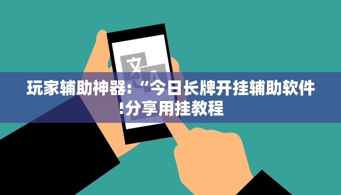 玩家辅助神器:“天胡荽的功效与作用!分享用挂教程