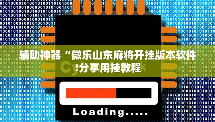 玩家辅助神器:“棋缘阁可以开挂吗”其实确实有挂