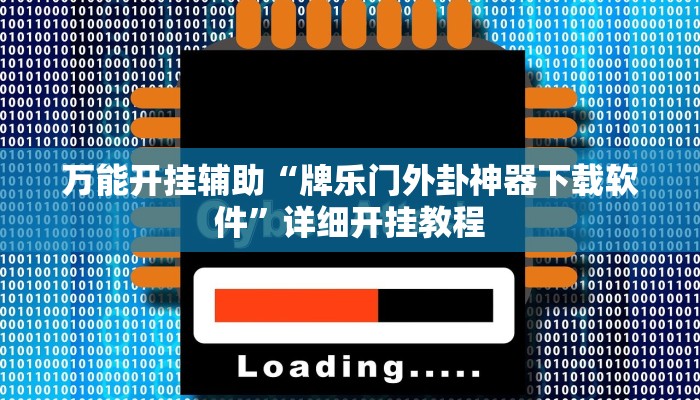 辅助神器“原味麻将确实真的有挂!分享用挂教程
