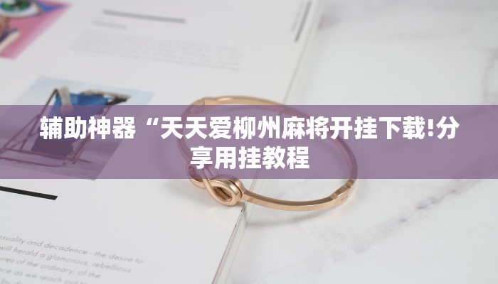 玩家辅助神器:“中至鹰潭麻将确实真的有挂吗!分享用挂教程