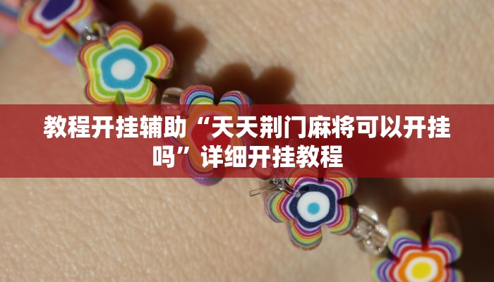 教程开挂辅助“天天荆门麻将可以开挂吗”详细开挂教程