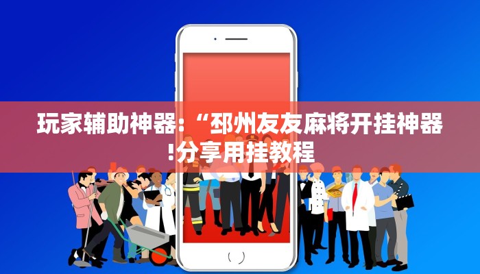 玩家辅助神器:“夜猫麻将有挂吗果然有挂”其实确实有挂