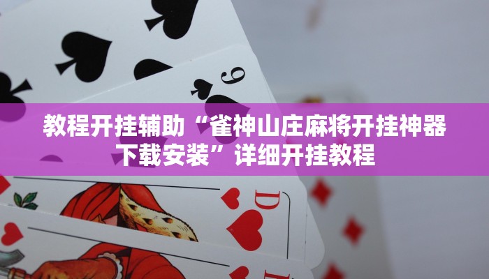 万能开挂辅助“新众乐有没有挂”详细开挂教程