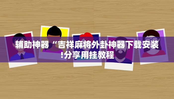 辅助神器“微乐麻将亲友房怎么开挂!分享用挂教程