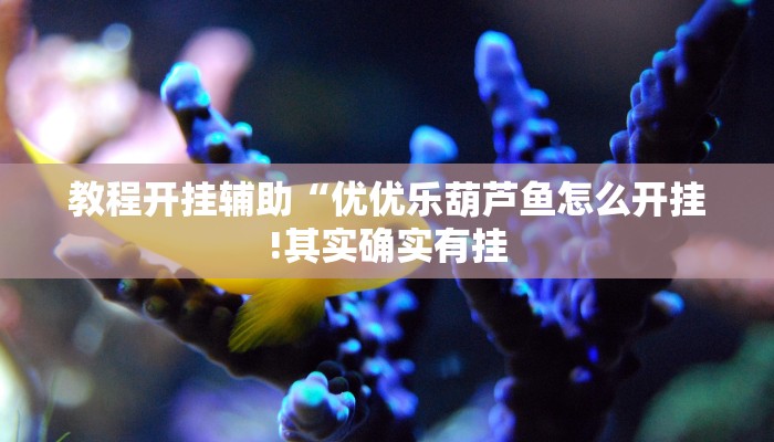 教程开挂辅助“红茶互娱可以开挂吗”详细开挂教程