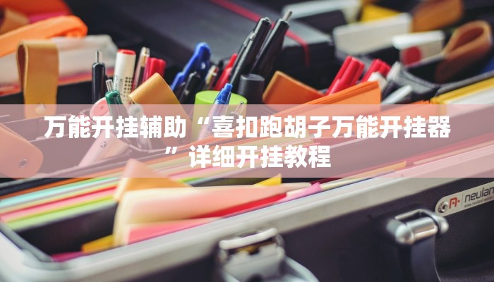 玩家辅助神器:“胡一把麻将外卦神器下载安装”其实确实有挂