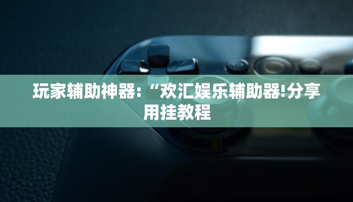 教程开挂辅助“呼兰麻将开挂神器下载”详细开挂教程