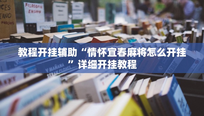 万能开挂辅助“老友十三水开挂辅助器”详细开挂教程