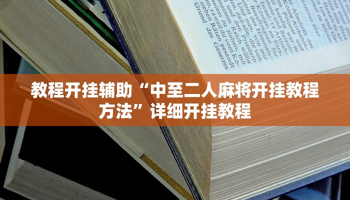 教程开挂辅助“游米在线可以开挂吗!其实确实有挂