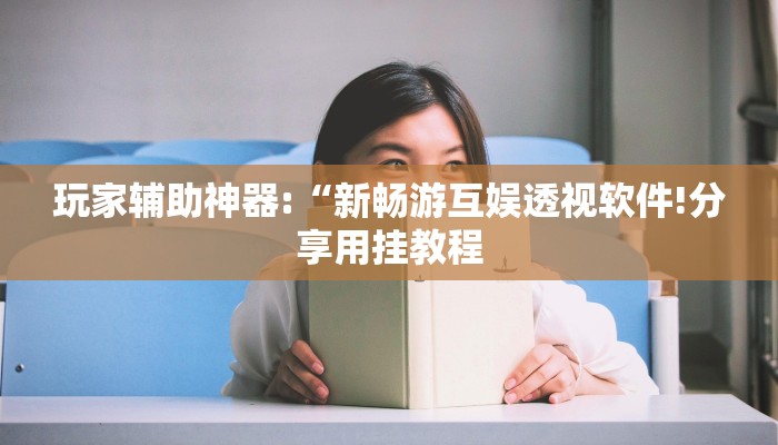辅助神器“胡乐邯郸麻将免费挂”其实确实有挂