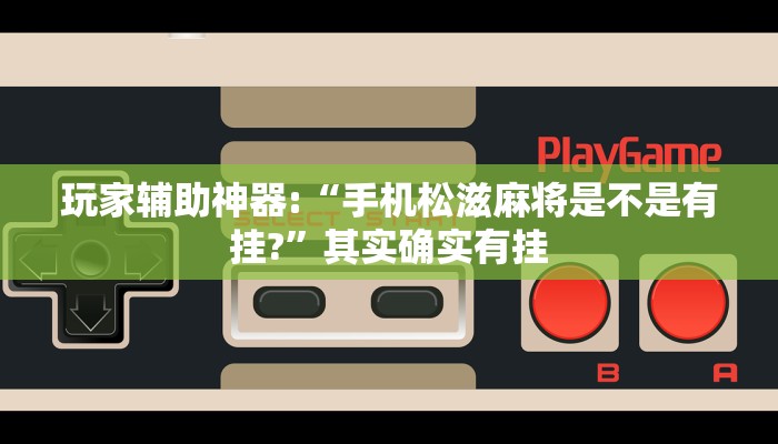 玩家辅助神器:“老友广东麻将怎么开挂!分享用挂教程