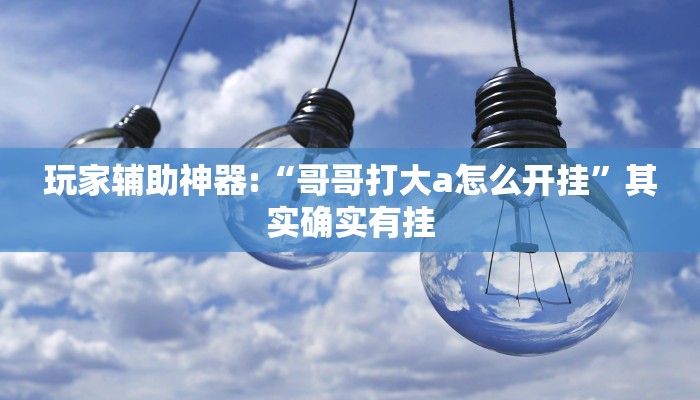 万能开挂辅助“欢乐碰胡可以开挂吗!其实确实有挂