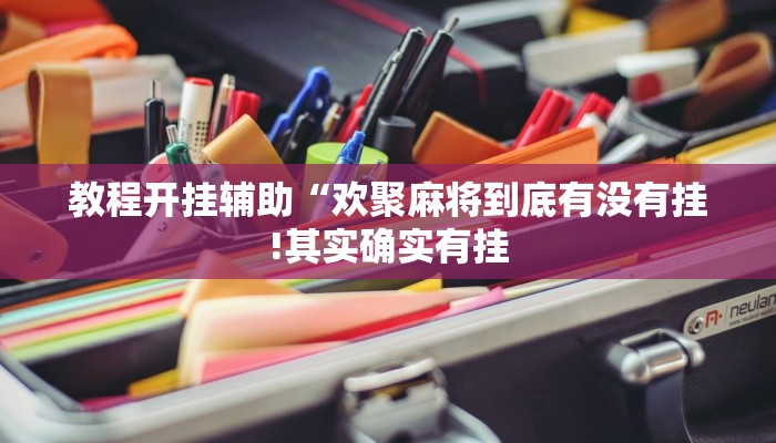 玩家辅助神器:“新上游大厅辅助器下载!分享用挂教程