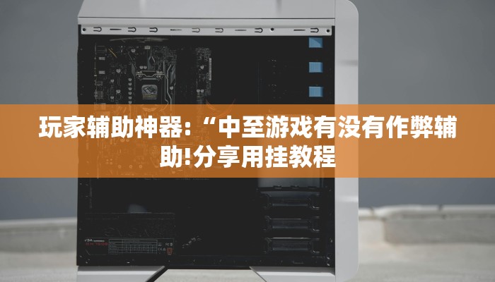 辅助神器“卡贝大厅开挂辅助!分享用挂教程