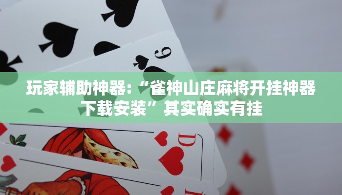 玩家辅助神器:“闽游福建麻将如何看出开挂”其实确实有挂