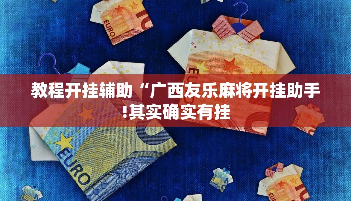 教程开挂辅助“吆吆约牌有没有辅助!其实确实有挂