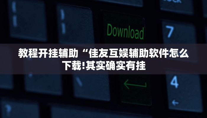 辅助神器“渝都亲友圈有挂吗可以开挂吗”其实确实有挂