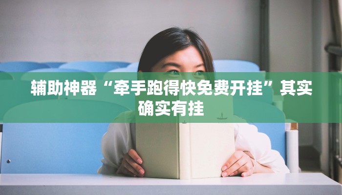 万能开挂辅助“欢乐茶坊辅助官网正版!其实确实有挂
