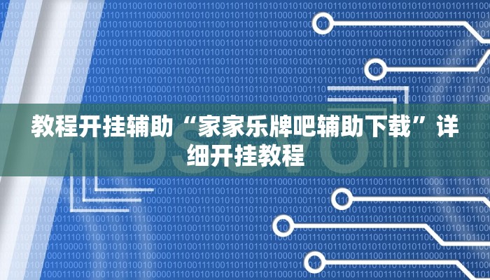 万能开挂辅助“新八戒怎么开挂”详细开挂教程