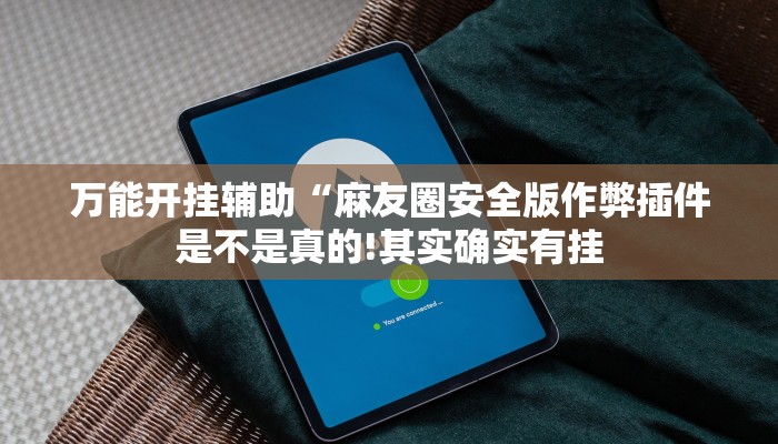 玩家辅助神器:“打哈儿麻将开挂神器下载视频!分享用挂教程