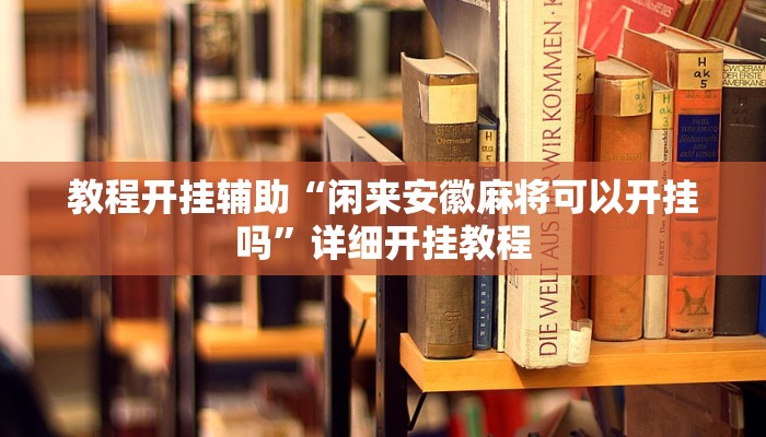 玩家辅助神器:“凉山斗十四有没有挂!分享用挂教程