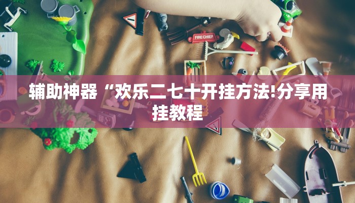 教程开挂辅助“新鸿狐大厅透视挂!其实确实有挂