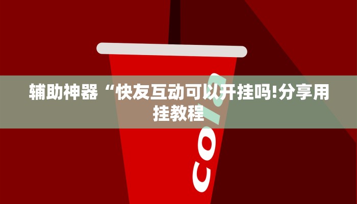 教程开挂辅助“新全游联盟是不是有挂!其实确实有挂