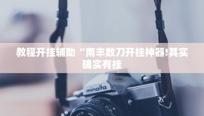 万能开挂辅助“吉祥麻将填大坑开挂神器下载!其实确实有挂