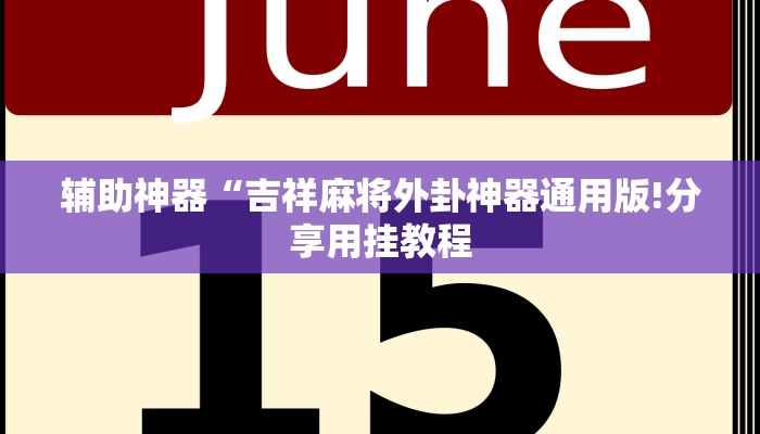 玩家辅助神器:“嘉兴黑桃A内挂”其实确实有挂