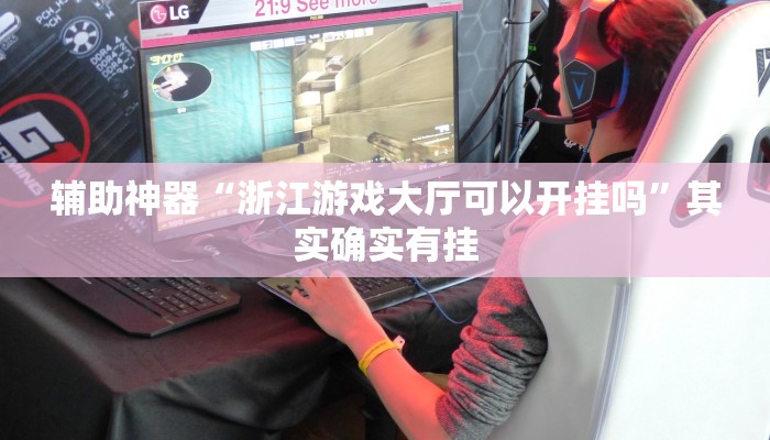 教程开挂辅助“旺旺江苏麻将开挂神器!其实确实有挂
