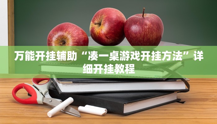 辅助神器“人人互娱有挂是真的吗”其实确实有挂