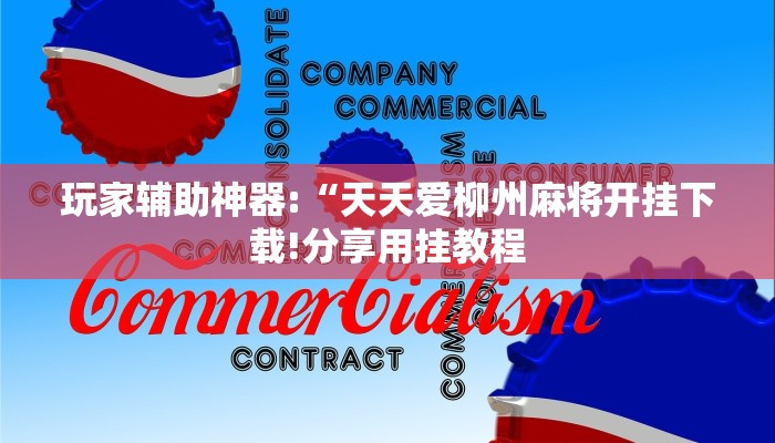 玩家辅助神器:“心悦踢坑总输怎么回事!分享用挂教程