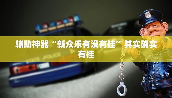 玩家辅助神器:“小程序边锋干瞪眼确实真的有挂”其实确实有挂