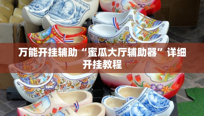 万能开挂辅助“微乐免费房间开挂神器”详细开挂教程