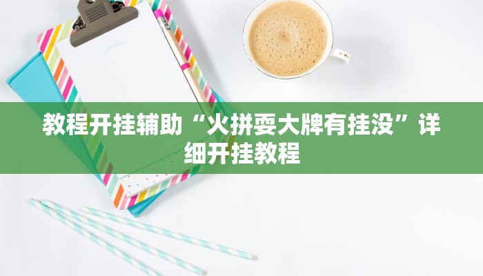 教程开挂辅助“17好友麻将软件挂!其实确实有挂