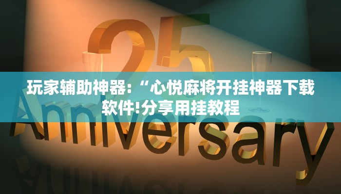 辅助神器“哪吒重生确实真的有挂”其实确实有挂