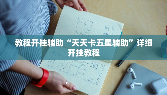 玩家辅助神器:“微乐过炸怎么开挂!分享用挂教程
