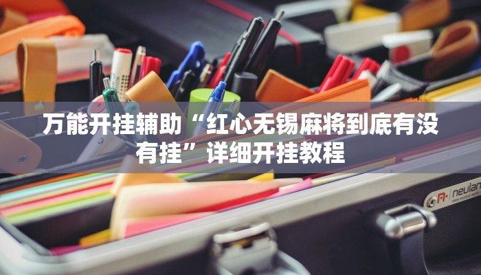 万能开挂辅助“正宗乐平麻将有挂吗可以开挂吗”详细开挂教程