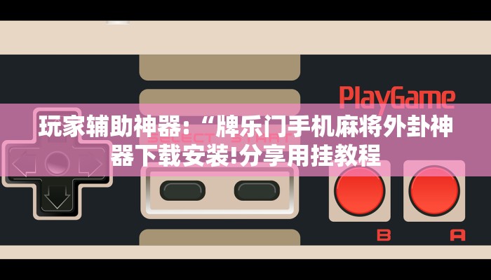 教程开挂辅助“乐山贰柒拾开挂神器”详细开挂教程