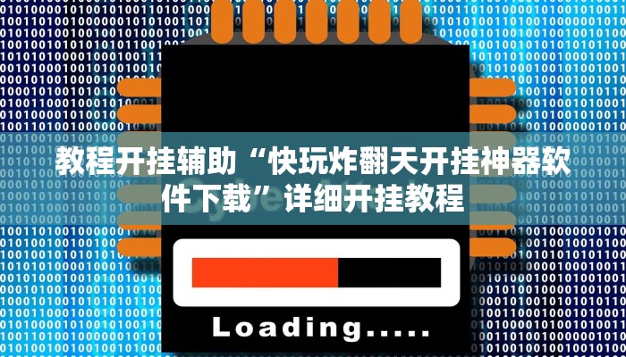 辅助神器“中至江西开挂神器”其实确实有挂
